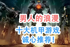 男人的浪漫！十大机甲游戏诚心推荐！视频封面