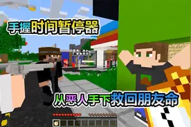 MC我的世界：获得一个时间暂停器，随意控制停止时间，好玩