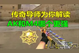 CF传奇导师解读：AK和M4谁更强？