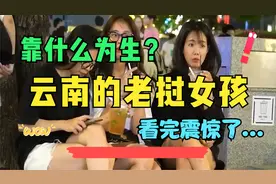 云南随处可见老挝美女，她们靠什么谋生？说出来你可能要怀疑人生视频封面