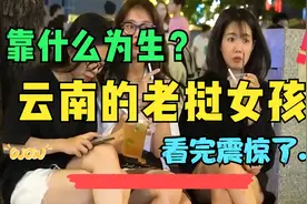 云南随处可见老挝美女，她们靠什么谋生？说出来你可能要怀疑人生视频封面