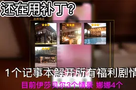 together bnb 不用补丁打开隐藏福利剧情