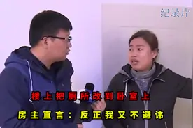 楼上把厕所改到卧室上，房主：反正我又不避讳！记者直言太过神秘视频封面