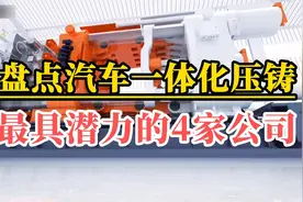 新能源汽车制造新趋势，盘点A股一体化压铸最具潜力的4家龙头视频封面