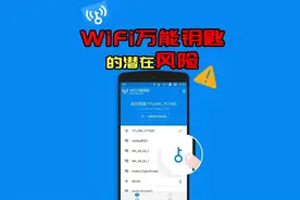 Wi-Fi万能钥匙的潜在风险，“蹭网”的威胁！视频封面