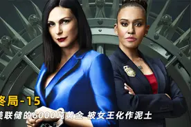 美联储金库内的6000吨黄金，被女王化作泥土，2022新美剧《终局》视频封面