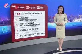 济宁热榜：山东各市中小学开学时间公布视频封面