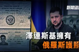 泽连斯基陷入“双国籍泥潭” 拥有俄罗斯护照被曝光？视频封面
