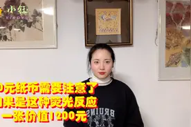 20元纸币需要注意了，如果是这种荧光反应，一张价值1200元视频封面