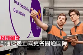 Soo56快讯 | 圆通速递正式更名圆通国际视频封面