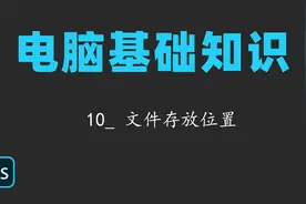 电脑基础知识10_ 文件存放位置视频封面