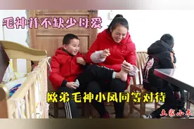 毛神并不缺少母爱，大妈小凤对他事如己出，儿子侄子小凤同等对待视频封面
