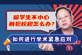 第1204期【紧急】留学生不小心触犯校规怎么办？学术紧急应对介绍视频封面