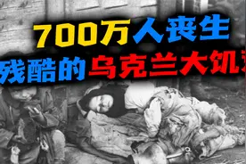 乌克兰往事（一）：700多万人丧生，乌克兰人不愿回忆的饥饿史视频封面