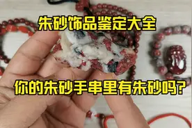 朱砂饰品鉴定大全！你的朱砂手串里面有朱砂吗？视频封面