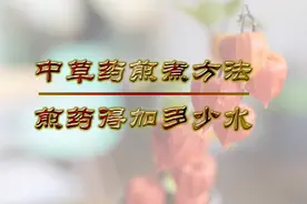 煎煮中药该如何加水？头煎和二煎分别加多少水？为你详细解答
