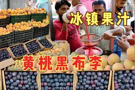 巴铁40度高温解暑方法，冰镇原味黄桃黑李鲜榨果汁，无添加更健康视频封面