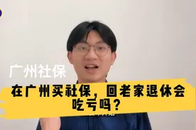 广州社保：在广州买社保，回老家退休会吃亏吗？视频封面