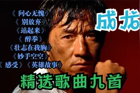 成龙经典歌曲八首