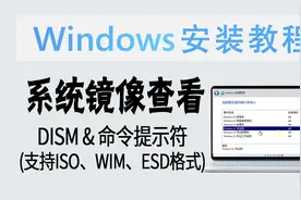 教程 | 系统透视眼！快速查看 Windows 镜像版本信息 (无需安装)