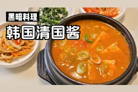 韩国黑暗料理～清国酱，越臭越想吃！韩国主妇教你超详细的做法视频封面