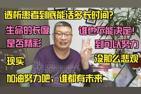 透析患者到底能活多长？生命长短任何人都决定不了，精彩才重要！