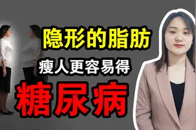 吃不胖的瘦人注意了，脂肪堆积在这个地方，糖尿病更喜欢找你视频封面