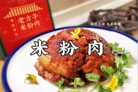 大爷亲手教你老味米粉肉，肥而不腻，香气四溢，大口吃肉就是爽视频封面