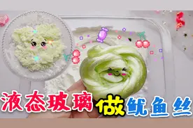 液态玻璃3种玩法，听完炸耳音做鱿鱼丝，随意切换拉面泥无硼砂