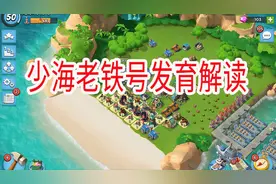 海岛奇兵：粉丝小号发育思路解读视频封面