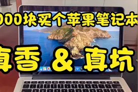 小伙儿花2000块买个苹果电脑，真香还是真坑？视频封面