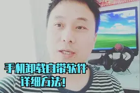 大明：手机系统自带的软件卸载不了怎么办？用这个方法，轻松搞定视频封面