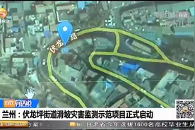 兰州：伏龙坪街道滑坡灾害监测示范项目正式启动视频封面