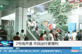 福州地铁2号线开始“迎客”，扫码进站超方便，市民出行更便利视频封面