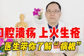 口腔溃疡、口舌生疮上火怎么办？辨明原因是关键，医生带你认识视频封面