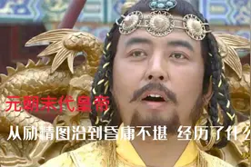 元朝末代皇帝 从励精图治到昏庸不堪 30年里由盛及衰经历了什么视频封面