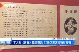 李大钊《青春》原文曝光 52件珍贵文物精彩亮相视频封面
