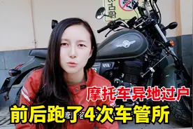 摩托车异地过户如何办？女骑士前后跑4次车管所，流程分享给大家视频封面