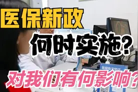 账户钱少了，门诊能报销了，老人得更多实惠，如何看待医保新政？视频封面