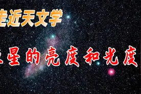 【走近天文学】天狼星和参宿四哪个更亮？了解恒星的光度视频封面