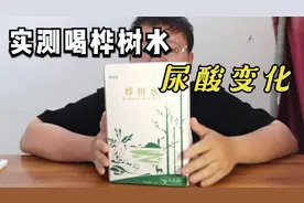 六年风友，实测喝桦树水尿酸变化视频封面