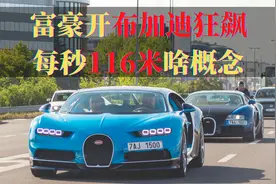 富豪开布加迪狂飙，最高车速417公里/小时，每秒116米是啥概念？视频封面