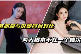 赵丽颖与倪妮同台对比，两人差距一目了然，冯绍峰眼光真毒视频封面