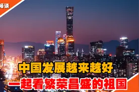 新中国成立至今，中国发展越来越好，一起来看繁荣昌盛的祖国视频封面
