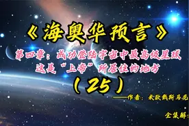 海奥华：米歇成功登陆宇宙中的最高级星球，神秘景象是人类的向往视频封面