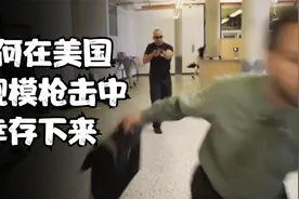 生存技巧：如何在美国大规模枪击中幸存下来视频封面