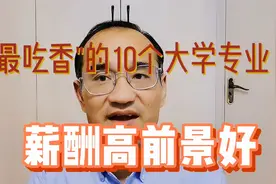 适合男生报考的10个“最吃香”大学专业，薪酬高、发展前景好视频封面