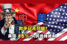 中美和平已无可能？48%美国人支持遏华，中国已经找到突围机会！