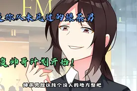 危机出现！绿茶男准备报复浩浩。视频封面