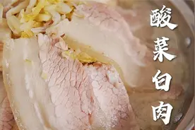 大厨教你东北特色菜，酸菜白肉家常做法，汤鲜味美，肉质醇香视频封面
